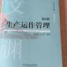 生产运作管理 第6版 实拍图