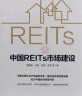 【自营】中国REITs操作手册（第二版）林华 主编 李开孟等 中信出版社图书 晒单实拍图