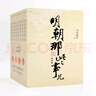 【凑到手203】明朝那些事儿 增补版 全9册 印签版 典藏版 水墨版 当年明月 中国通史历史 明朝历史书籍 中国史 【凑203 4-6部】明朝那些事儿增补版3册 实拍图