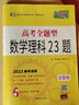 天利38套 2023 数学理科23题 全国卷高考全题型 实拍图