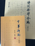 诗词韵律合编(修订本) +中华新韵(十四韵) 中华书局 赵京战版 实拍图