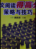 语文阅读得高分策略与技巧 初中卷（附赠语文知识地图，踩分词+5大知识点+5大必备能力） 实拍图