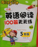 小学英语阅读100篇天天练三年级每日15分钟新版外文出版社短文理解口语交际专项训练 五年级 英语阅读 晒单实拍图