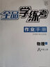 全品（CANPOINT）全品学练考八年级下册上册同步练习册 语文数学英语物理化学必刷题天天练 初二课后巩固练习 【八上】物理【北师版】 实拍图