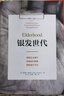 银发世代 路易斯阿伦森著 普利策奖终入围 协和老年医学专家审定 不得不读的老年之书 老年医学 老年化社会 重新定义老年 反思医疗体系 重构老年生活 实拍图