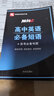 随身记：高中英语必备短语+高考必备句型 实拍图