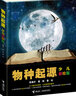 物种起源（彩绘版）/少儿万有经典文库系列 实拍图