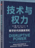 【自营】技术与权力：数字时代的国家危机 探讨数字技术所赋权的颠覆性力量给传统机构带来了哪些挑战，以及应该如何应对 中信出版社 实拍图