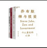 【自营】乔布斯、禅与投资+投资最简单的事+投资中不简单的事（套装3册） 湛庐图书 实拍图