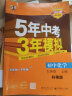 曲一线 初中化学 九年级上册 科粤版 2024版初中同步 5年中考3年模拟五三 实拍图