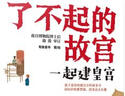 6-14岁 了不起的故宫--一起建皇宫（建筑智慧）入选2020“中国童书榜”百佳书单！一起看懂故宫古老的建筑智慧！故宫博物院博士后池浚审订推荐！ 实拍图