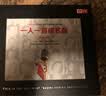一人一首成名曲（发烧至尊版）（HQCD） 实拍图