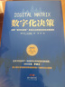 数字化决策：运用“数字化矩阵”实现企业转型的系统决策原则 实拍图