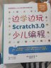 边学边玩Scratch3.0少儿编程（美国麻省理工授权认证儿童趣味编程3.0版） 实拍图