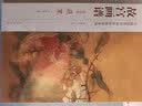 中国历代名画技法精讲系列·故宫画谱：花鸟卷 蔬果 实拍图
