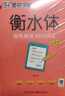 【包邮】墨点字帖 高中衡水体英语字帖（套装3本） 高中生英文高考3500词汇+满分作文+易考作文范文 实拍图