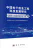 中国电子信息工程科技发展研究——电磁场与电磁环境效应专题 实拍图