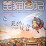 笑猫日记全套全集28册 新版29笑猫在故宫28大象的远方 第1-27册戴口罩的猫幸运女神的宠儿杨红樱童话系列书 【新书】29.笑猫在故宫 实拍图
