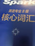 星火英语专八真题备考2024全套资料语法与词汇单词书阅读听力改错翻译写作文专项训练tem8英语专业八级考试卷历年真题指南模拟题集 晒单实拍图