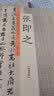张即之：历代名家书法珍品 超清原帖 实拍图