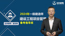 嗨学网一级建造师网课 二级建造师2026视频课程 一建视频课件 考试真题库 二建2026教材 一建建筑全4科【实务+公共课】 专辅班【全程班+考点特训+案例突破+考前密训】 实拍图