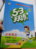 53天天练小学语文四年级下册RJ人教部编版2021春季 含答案全解全析及课堂笔记赠测评卷 实拍图