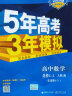 曲一线科学备考 5年高考3年模拟：高中数学（选修4-4 含选修4-5 人教A版 2020版高中同步 五·三） 实拍图