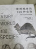 影响地球的100种生物 ——跨越40亿年的生命阶梯 The Story of the World 实拍图