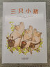 三只小猪（爱心树童书） 实拍图