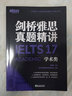 新东方 剑桥雅思真题精讲17 学术类 IELTS 不含真题 雅思命题方出品新东方引进 实拍图