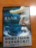 作家榜名著：老人与海（作家鲁羊经典全译本！人可以被毁灭，但不能被打败！读经典名著认准作家榜！） 实拍图