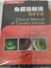 角膜接触镜临床手册（中文翻译版，原书第4版） 晒单实拍图