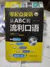 零起点英语：从ABC到流利口语零基础 英语口语从入门到精通，专业外教录音，单词、句子、会话一本就够 实拍图