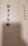 新编诸子集成 韩非子集解 晒单实拍图