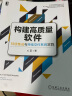 构建高质量软件：持续集成与持续交付系统实践 实拍图