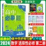 【高二必刷题】2027高中必刷题物理必修三数学选修一二三人教版上下册化学选择性必修一二三北师鲁科苏教版新高考选修二三同步课本训练狂K重点练习册高二必刷题 【数学北师大版】选修二 实拍图