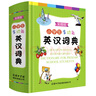 小学生多功能英汉词典(彩图版) 实拍图