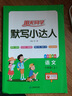 阳光同学 2025秋新版 计算+默写小达人语文数学套装人教版RJ（全套2册）六年级上册同步教材计算口算一课一练默写听写训练天天练 实拍图
