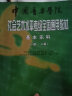 中国音乐学院社会艺术水平考级全国通用教材：基本乐科（一级、二级） 实拍图