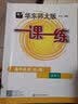 2026适用华东师大版一课一练·高中英语（SJ版）·必修3 开学季 实拍图