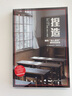 捏造 福冈“杀人教师”事件的真相 绫野刚主演同名电影 译文纪实 文学 双11大促 实拍图