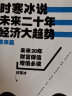 【正版微瑕品】时寒冰说:未来二十年，经济大趋势 时寒冰　著 晒单实拍图