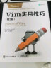 Vim实用技巧 第2版(异步图书出品) 实拍图