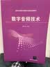 数字音频技术/高等学校数字媒体专业规划教材 实拍图