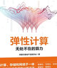 弹性计算：无处不在的算力（全彩）(博文视点出品) 实拍图