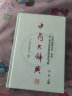 正版中药大辞典 第二2版上下册精装本 南京中医药大学经典力作 上海科学技术出版社 中药书籍 实拍图