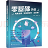 零基础学做电商直播·短视频制作·运营推广 晒单实拍图