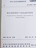 既有建筑维护与改造通用规范GB 55022-2021 实拍图