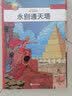 永别通天塔暑假阅读课外阅读阿历克斯历险记儿童文学外国 实拍图