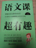 语文课超有趣：部编本语文教材同步学 二年级下册 与课本同步的拓展阅读教辅书，符合新课标 实拍图